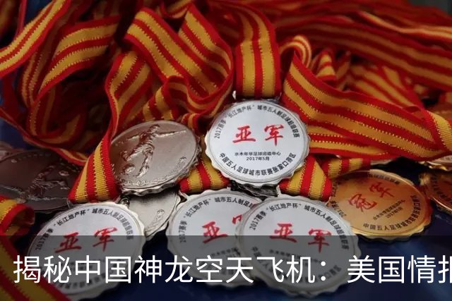 揭秘中国神龙空天飞机：美国情报机构首次披露新照片