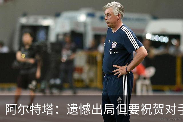 阿尔特塔：遗憾出局但要祝贺对手 不清楚道曼红牌判罚原因